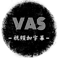 VAS视频加字幕
